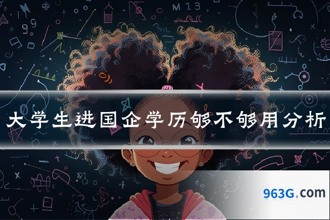 大学生进国企学历够不够用分析