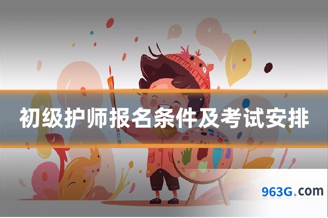 初级护师报名条件及考试安排