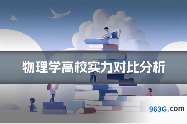 物理学高校实力对比分析