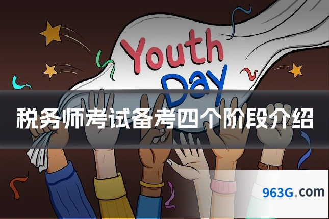 税务师考试备考四个阶段介绍