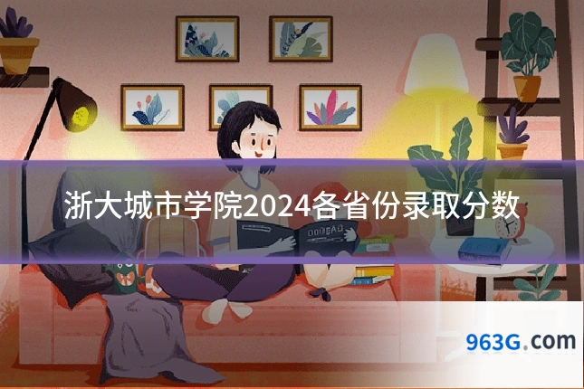 浙大城市学院2024各省份录取分数