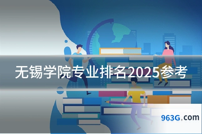 无锡学院专业排名2025参考