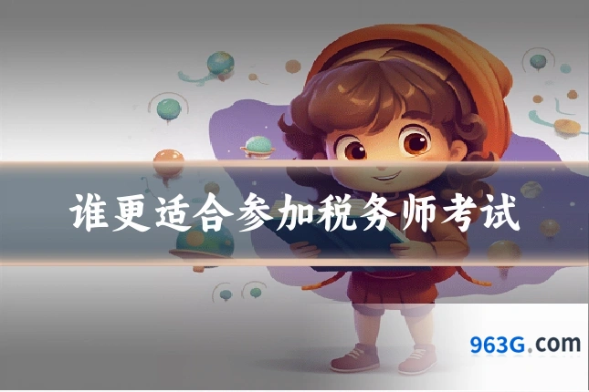 谁更适合参加税务师考试