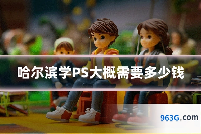 哈尔滨学PS大概需要多少钱
