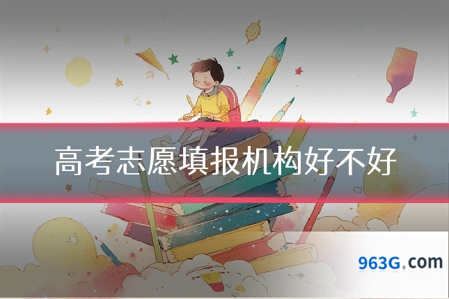 高考志愿填报机构好不好