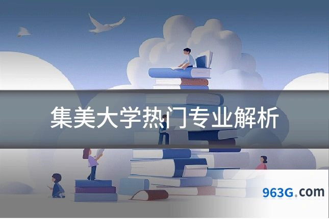 集美大学热门专业解析