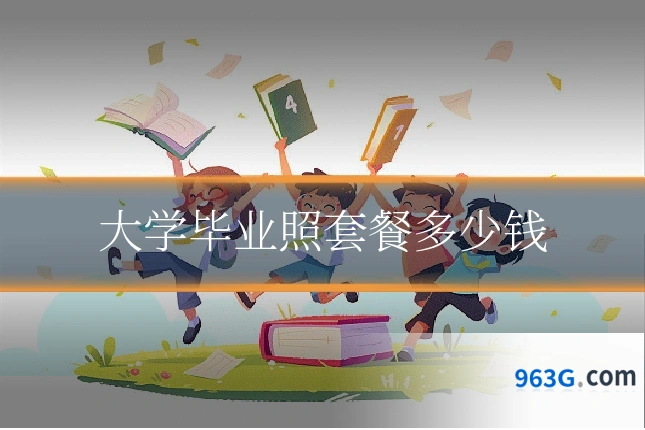 大学毕业照套餐多少钱