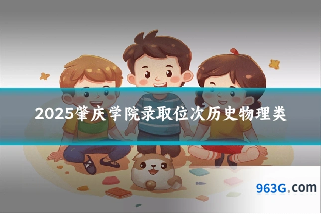 2025肇庆学院录取位次历史物理类