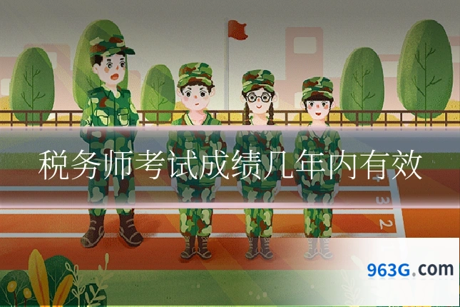 税务师考试成绩几年内有效