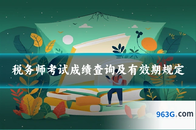 税务师考试成绩查询及有效期规定