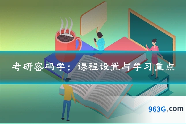 考研密码学：课程设置与学习重点