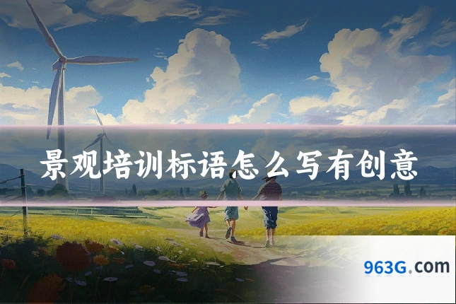 景观培训标语怎么写有创意