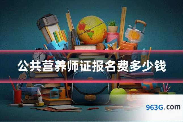 公共营养师证报名费多少钱