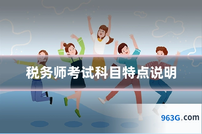税务师考试科目特点说明