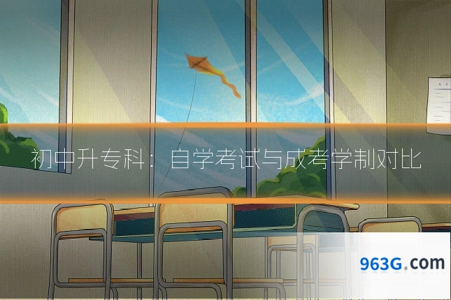 初中升专科：自学考试与成考学制对比