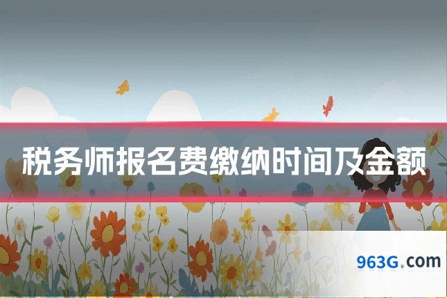 税务师报名费缴纳时间及金额