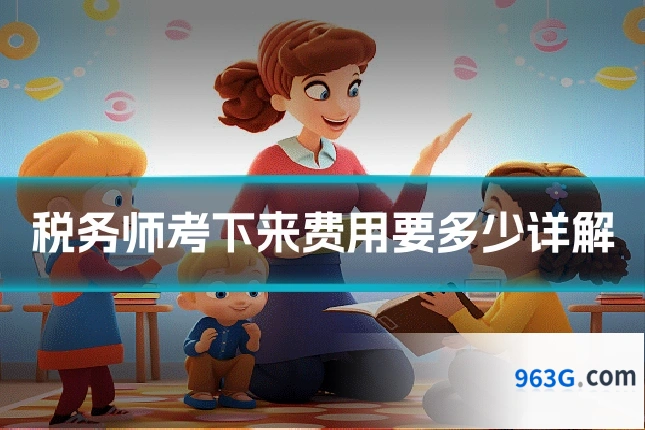 税务师考下来费用要多少详解