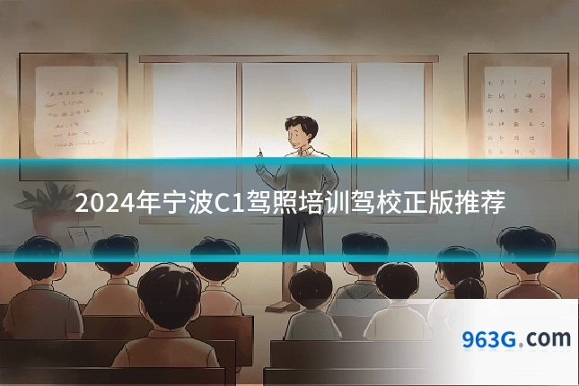 2024年宁波C1驾照培训驾校正版推荐