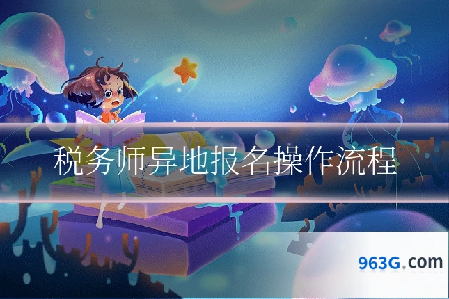 税务师异地报名操作流程