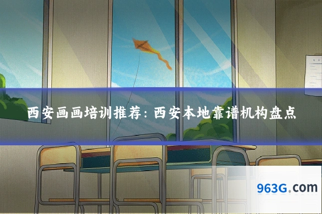 西安画画培训推荐：西安本地靠谱机构盘点