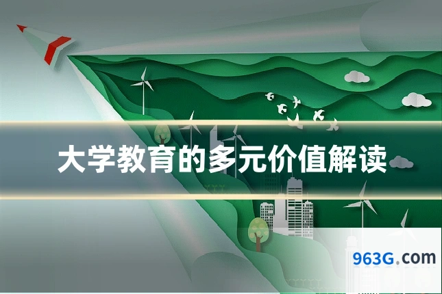 大学教育的多元价值解读