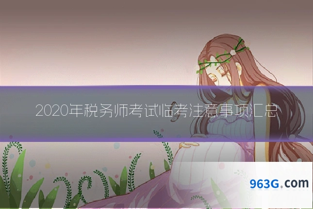 2020年税务师考试临考注意事项汇总