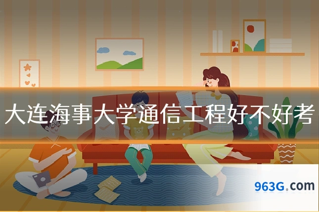 大连海事大学通信工程好不好考
