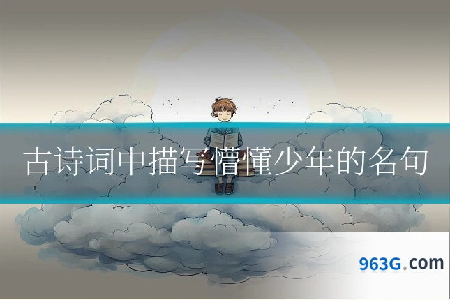 古诗词中描写懵懂少年的名句