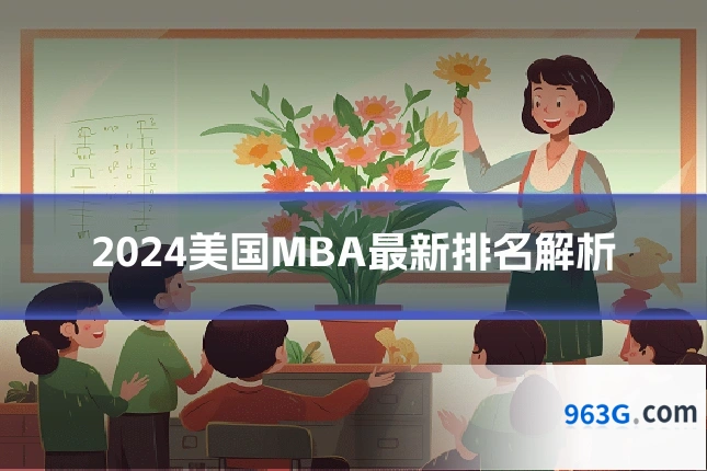 2024美国MBA最新排名解析