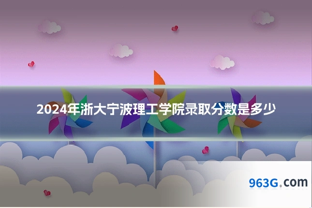 2024年浙大宁波理工学院录取分数是多少