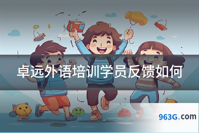 卓远外语培训学员反馈如何