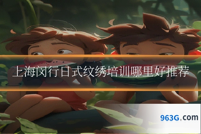 上海闵行日式纹绣培训哪里好推荐