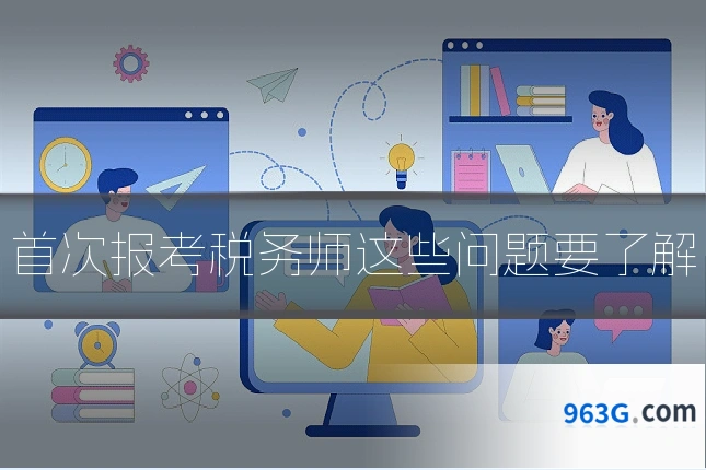 首次报考税务师这些问题要了解