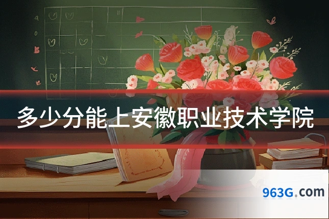 多少分能上安徽职业技术学院