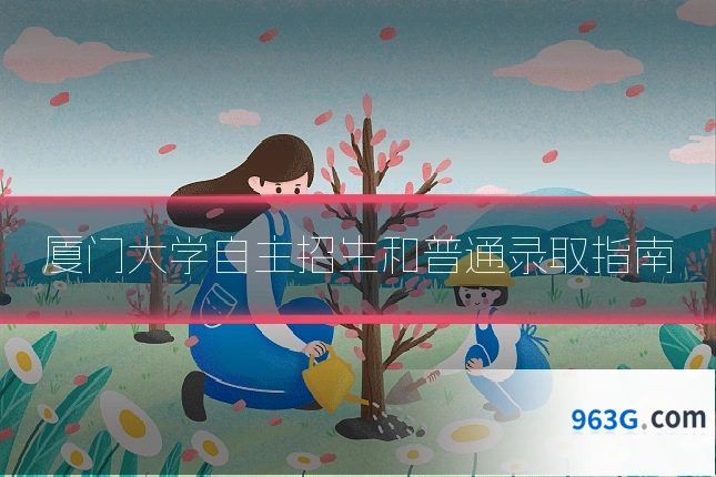 厦门大学自主招生和普通录取指南