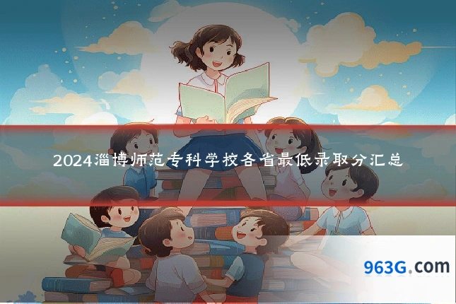 2024淄博师范专科学校各省最低录取分汇总
