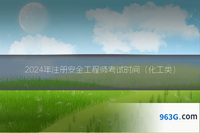 2024年注册安全工程师考试时间(化工类)