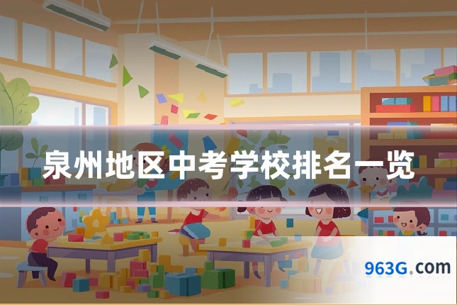 泉州地区中考学校排名一览
