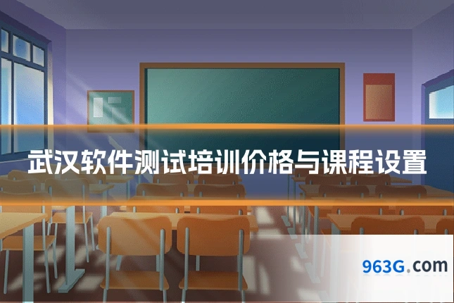 武汉软件测试培训价格与课程设置