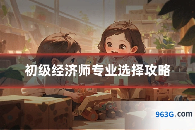 初级经济师专业选择攻略