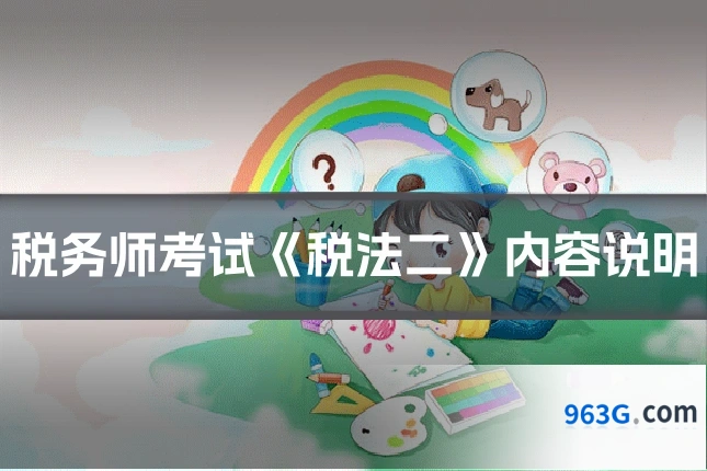 税务师考试《税法二》内容说明