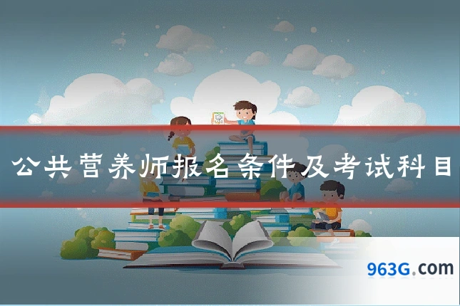 公共营养师报名条件及考试科目
