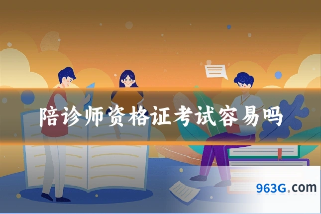 陪诊师资格证考试容易吗