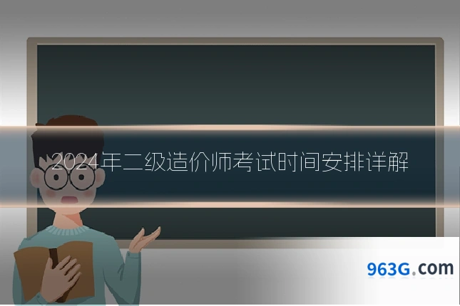 2024年二级造价师考试时间安排详解