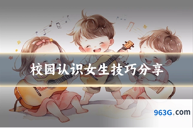 校园认识女生技巧分享