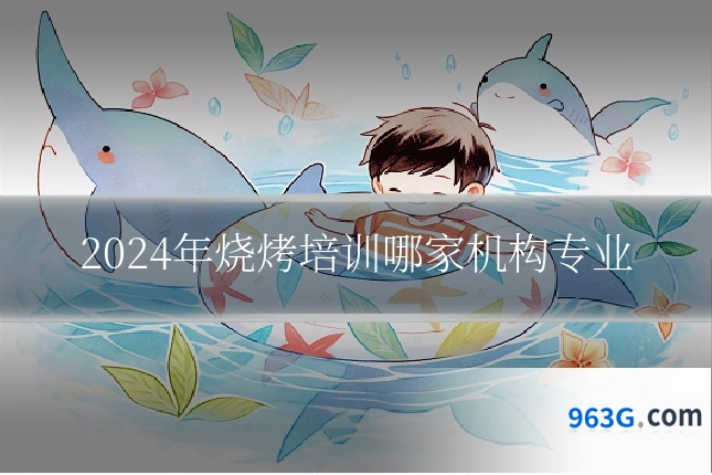 2024年烧烤培训哪家机构专业