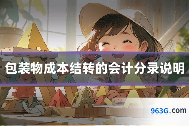 包装物成本结转的会计分录说明