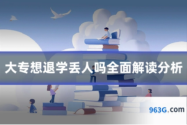 大专想退学丢人吗全面解读分析