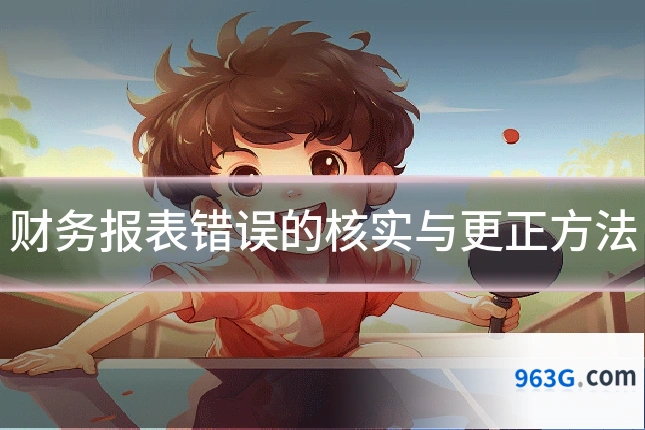 财务报表错误的核实与更正方法