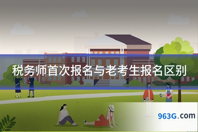 税务师首次报名与老考生报名区别